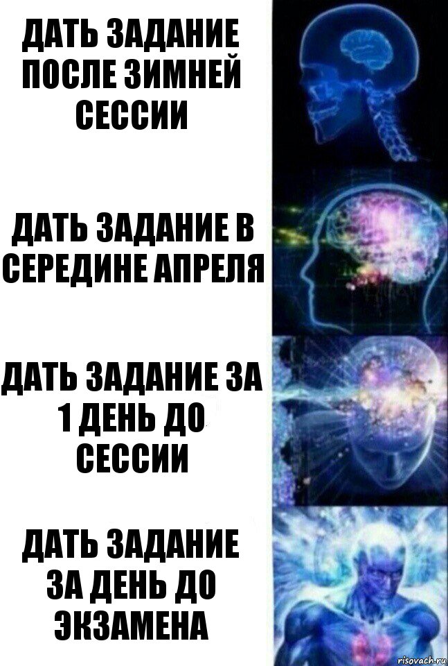 дать задание после зимней сессии дать задание в середине апреля дать задание за 1 день до сессии дать задание за день до экзамена, Комикс  Сверхразум