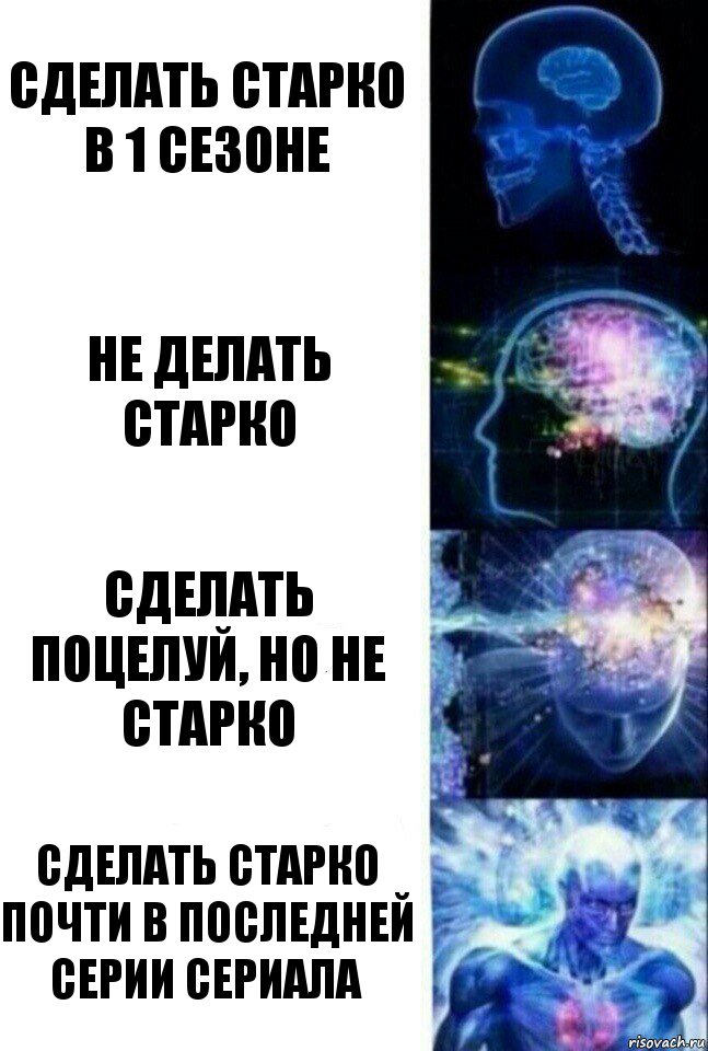 Сделать Старко в 1 сезоне Не делать Старко Сделать поцелуй, но Не Старко Сделать Старко почти в последней серии сериала