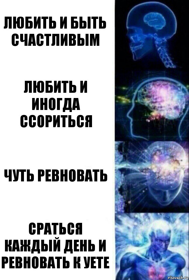 Любить и быть счастливым Любить и иногда ссориться чуть Ревновать Сраться каждый день и ревновать к уете, Комикс  Сверхразум