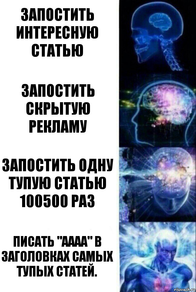 Запостить интересную статью Запостить скрытую рекламу Запостить одну тупую статью 100500 раз Писать "АААА" в заголовках самых тупых статей., Комикс  Сверхразум