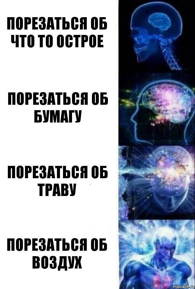 Порезаться об что то острое Порезаться об бумагу Порезаться об траву Порезаться об воздух, Комикс  Сверхразум