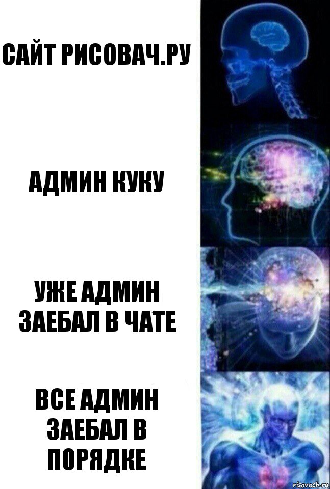 сайт рисовач.ру админ куку уже админ заебал в чате все админ заебал в порядке, Комикс  Сверхразум