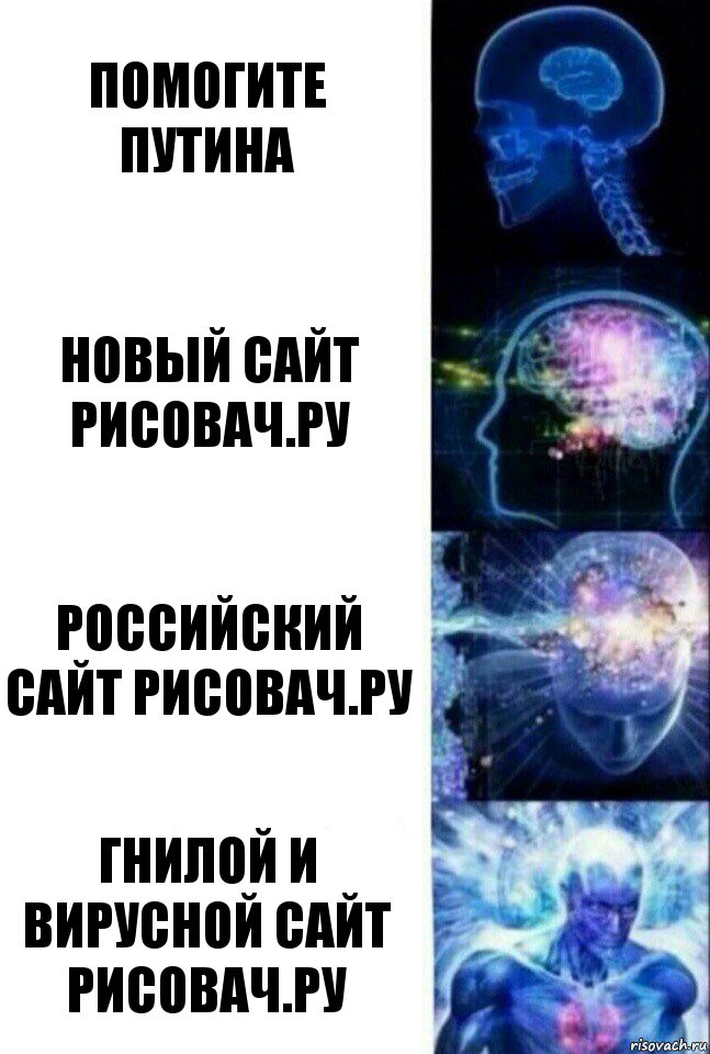 помогите путина новый сайт рисовач.ру российский сайт рисовач.ру гнилой и вирусной сайт рисовач.ру, Комикс  Сверхразум