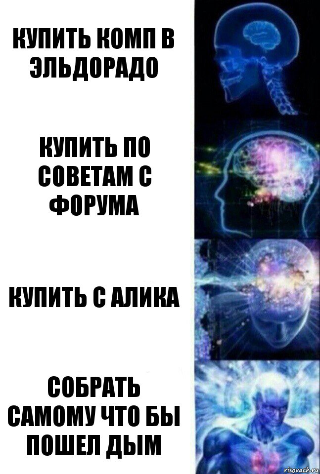 купить комп в эльдорадо купить по советам с форума купить с алика собрать самому что бы пошел дым, Комикс  Сверхразум