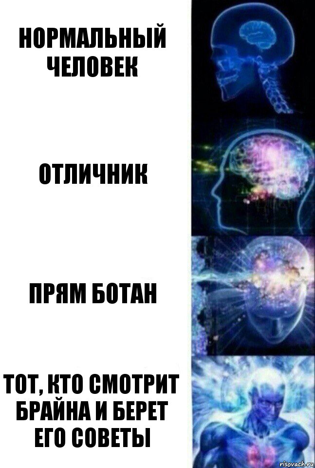 нормальный человек отличник прям ботан тот, кто смотрит брайна и берет его советы, Комикс  Сверхразум