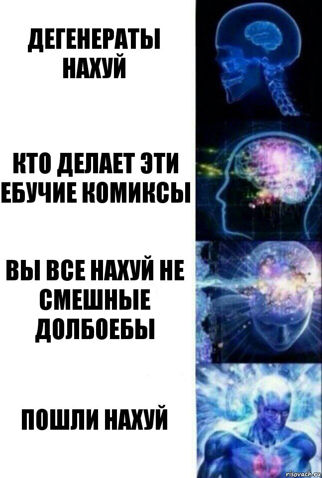 дегенераты нахуй кто делает эти ебучие комиксы вы все нахуй не смешные долбоебы пошли нахуй, Комикс  Сверхразум