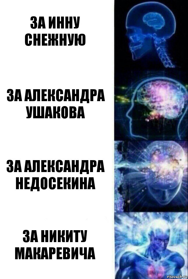 за Инну Снежную за Александра Ушакова за Александра Недосекина за Никиту Макаревича, Комикс  Сверхразум