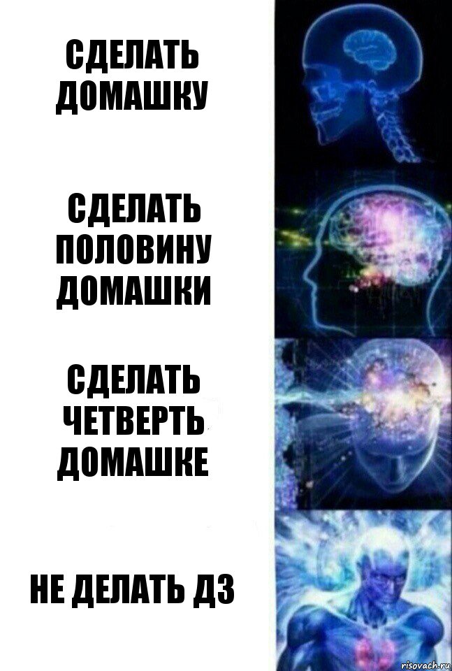 сделать домашку сделать половину домашки сделать четверть домашке не делать дз, Комикс  Сверхразум