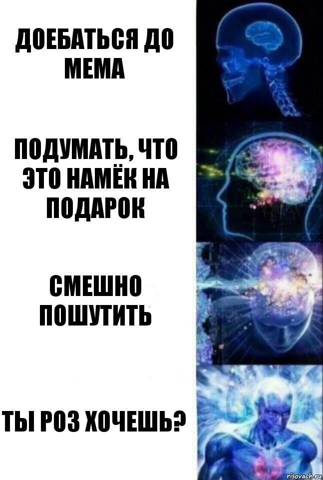 Доебаться до мема Подумать, что это намёк на подарок Смешно пошутить Ты роз хочешь?, Комикс  Сверхразум