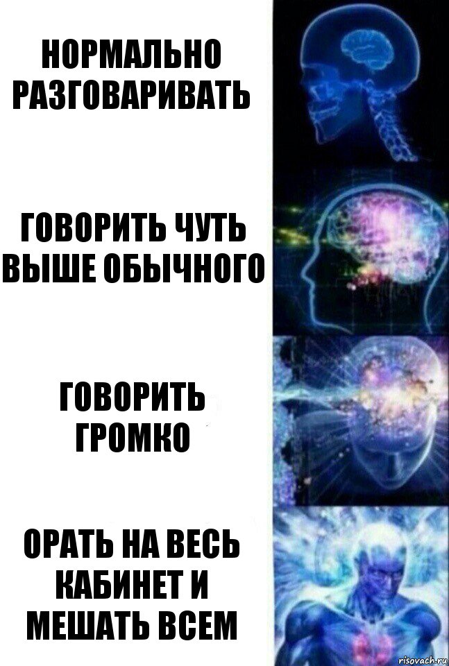 Нормально разговаривать Говорить чуть выше обычного Говорить громко Орать на весь кабинет и мешать всем, Комикс  Сверхразум