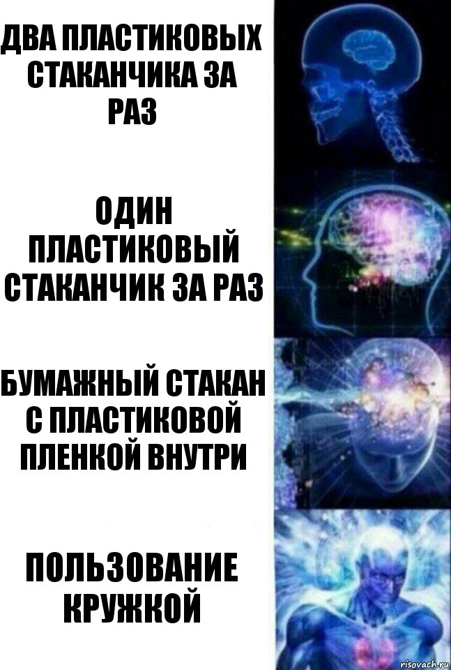 Два пластиковых стаканчика за раз один пластиковый стаканчик за раз Бумажный стакан с пластиковой пленкой внутри Пользование кружкой, Комикс  Сверхразум