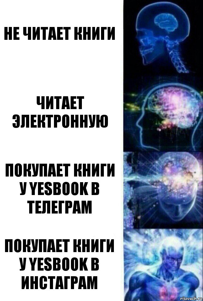 Не читает книги Читает электронную Покупает книги у YESBOOK в телеграм Покупает книги у YESBOOK в инстаграм, Комикс  Сверхразум