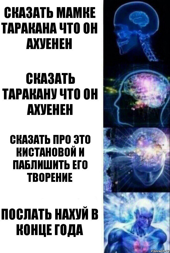 сказать мамке таракана что он ахуенен сказать таракану что он ахуенен сказать про это кистановой и паблишить его творение послать нахуй в конце года, Комикс  Сверхразум