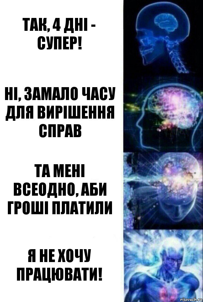 Так, 4 дні - супер! Ні, замало часу для вирішення справ Та мені всеодно, аби гроші платили Я не хочу працювати!, Комикс  Сверхразум