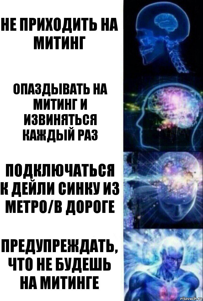 Не приходить на митинг Опаздывать на митинг и извиняться каждый раз Подключаться к дейли синку из метро/в дороге Предупреждать, что не будешь на митинге, Комикс  Сверхразум