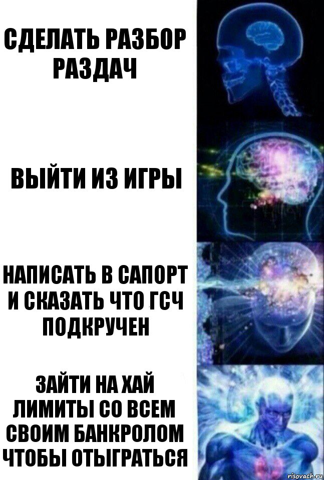 Сделать разбор раздач Выйти из игры Написать в сапорт и сказать что ГСЧ подкручен Зайти на хай лимиты со всем своим банкролом чтобы отыграться, Комикс  Сверхразум