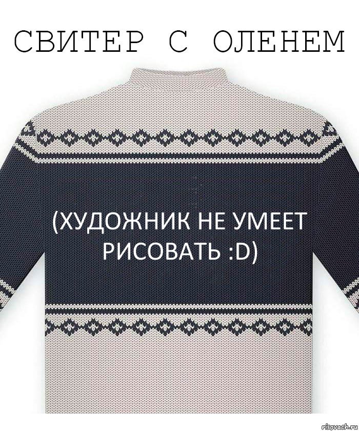 (художник не умеет рисовать :D), Комикс  Свитер с оленем