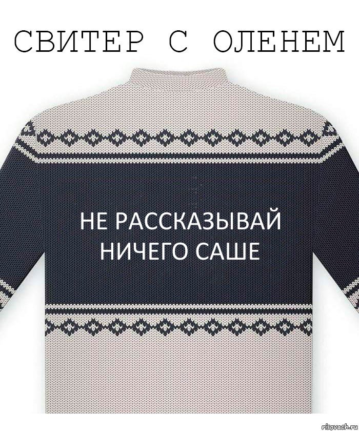 Не рассказывай ничего саше, Комикс  Свитер с оленем