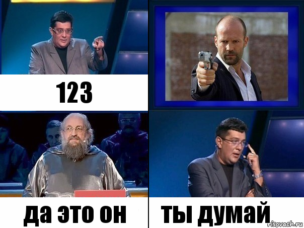 123 да это он ты думай