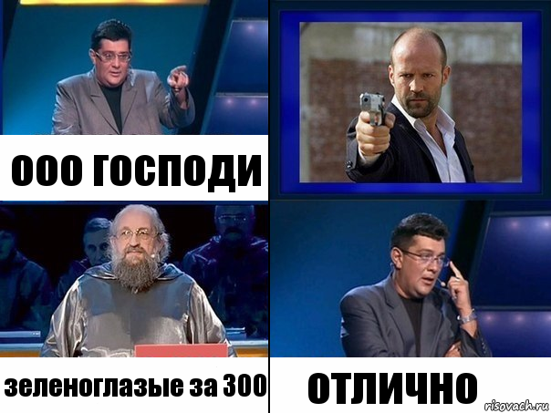 ооо господи зеленоглазые за 300 отлично