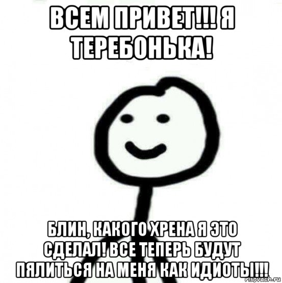 всем привет!!! я теребонька! блин, какого хрена я это сделал! все теперь будут пялиться на меня как идиоты!!!, Мем Теребонька (Диб Хлебушек)