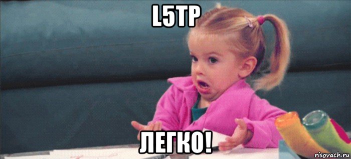 l5tp легко!, Мем  Ты говоришь (девочка возмущается)