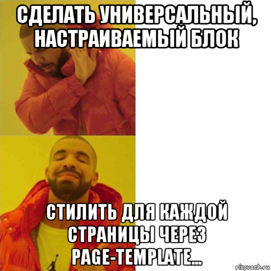 сделать универсальный, настраиваемый блок стилить для каждой страницы через page-template...