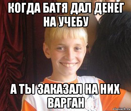 когда батя дал денег на учебу а ты заказал на них варган, Мем Типичный школьник