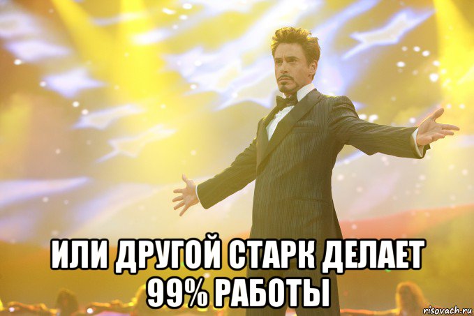  или другой старк делает 99% работы, Мем Тони Старк (Роберт Дауни младший)