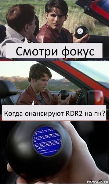 Смотри фокус Когда онансируют RDR2 на пк?, Комикс  Трасса 60