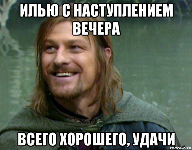 илью с наступлением вечера всего хорошего, удачи, Мем Тролль Боромир