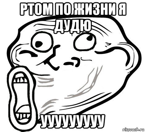 ртом по жизни я дудю ууууууууу, Мем  Trollface LOL