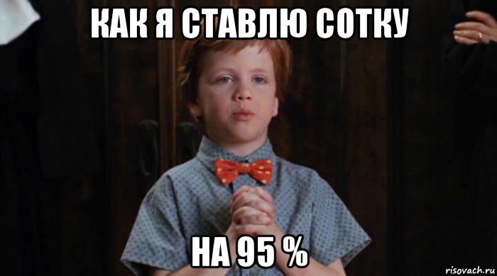 как я ставлю сотку на 95 %