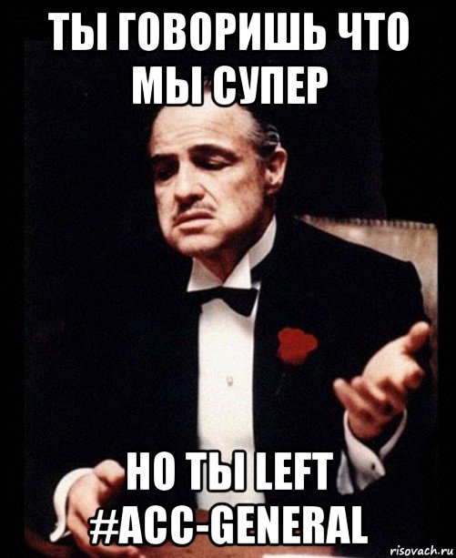 ты говоришь что мы супер но ты left #acc-general