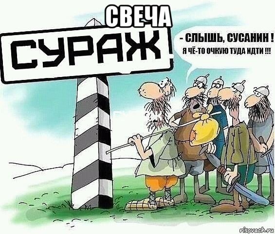 свеча 