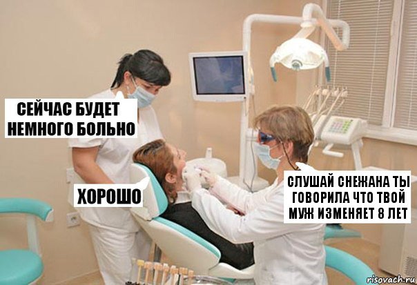 Слушай Снежана ты говорила что твой муж изменяет 8 лет, Комикс У стоматолога