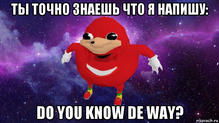 ты точно знаешь что я напишу: do you know de way?, Мем Угандский Наклз