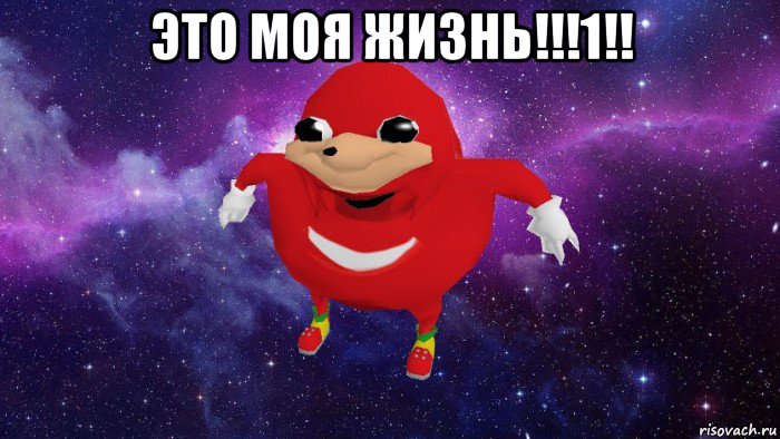 это моя жизнь!!!1!! , Мем Угандский Наклз