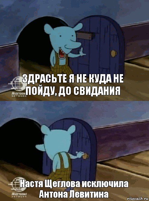 Здрасьте я не куда не пойду, до свидания Настя Щеглова исключила Антона Левитина