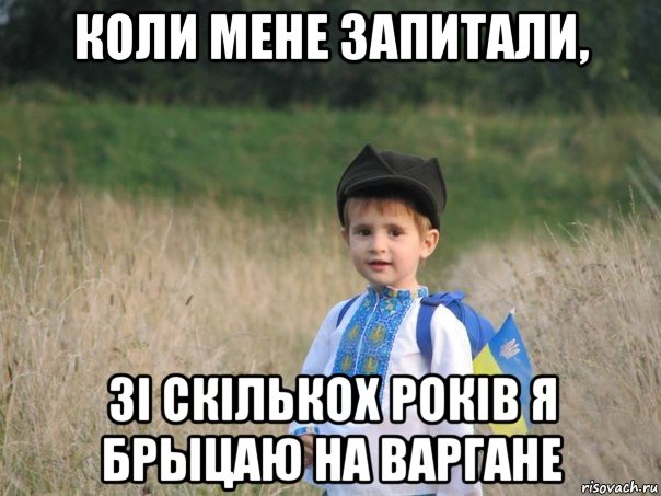 коли мене запитали, зі скількох років я брыцаю на варгане, Мем Украина - Единая