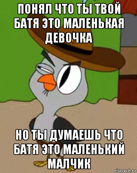 понял что ты твой батя это маленькая девочка но ты думаешь что батя это маленький малчик, Мем    Упоротая сова