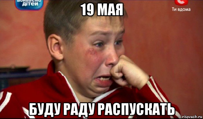 19 мая буду раду распускать, Мем  Сашок Фокин