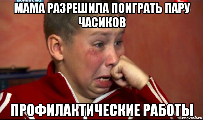 мама разрешила поиграть пару часиков профилактические работы, Мем  Сашок Фокин