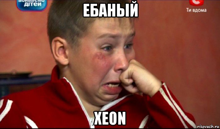 ебаный xeon, Мем  Сашок Фокин