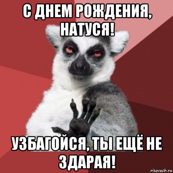 с днем рождения, натуся! узбагойся, ты ещё не здарая!, Мем Узбагойзя