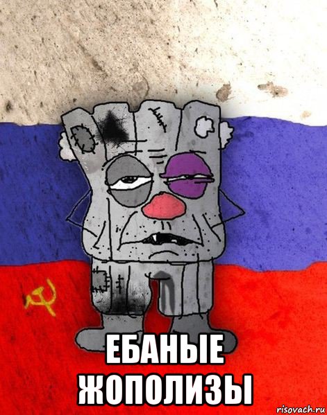  ебаные жополизы