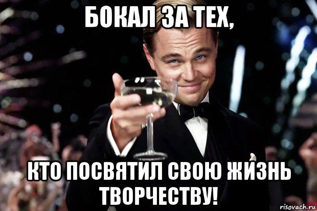 бокал за тех, кто посвятил свою жизнь творчеству!, Мем Великий Гэтсби (бокал за тех)