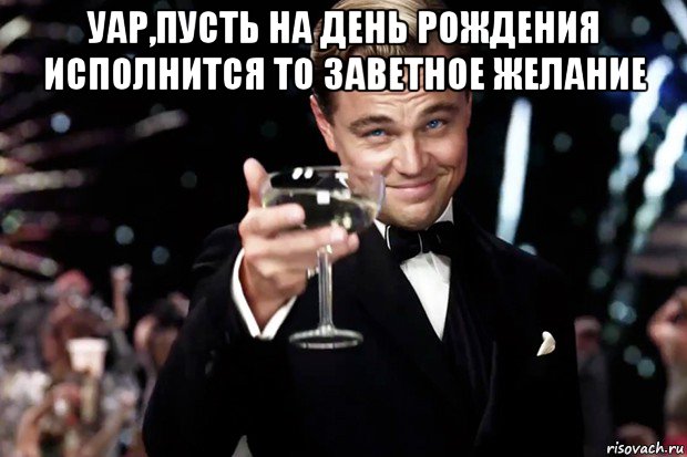 уар,пусть на день рождения исполнится то заветное желание , Мем Великий Гэтсби (бокал за тех)