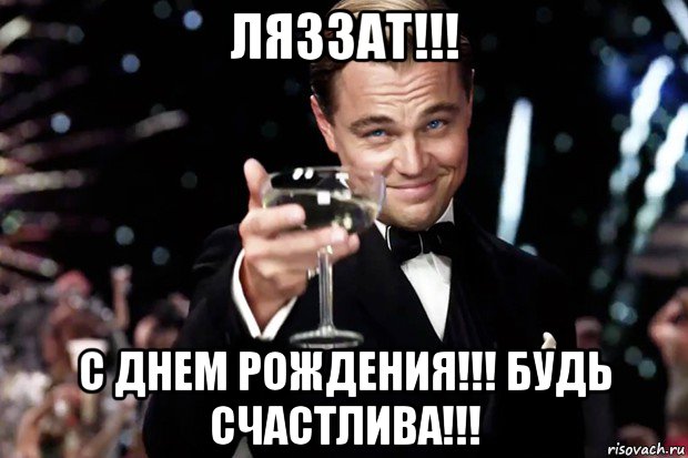 ляззат!!! с днем рождения!!! будь счастлива!!!, Мем Великий Гэтсби (бокал за тех)