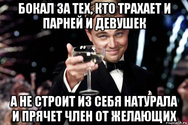 бокал за тех, кто трахает и парней и девушек а не строит из себя натурала и прячет член от желающих, Мем Великий Гэтсби (бокал за тех)